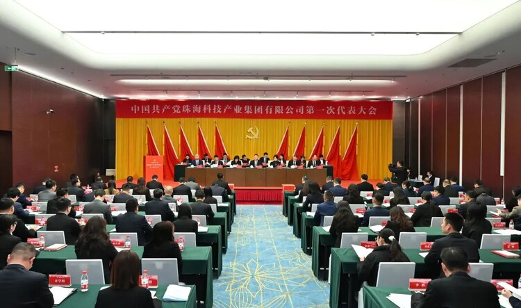 中国共产党珠海科技产业集团第一次代表大会胜利召开6.jpg